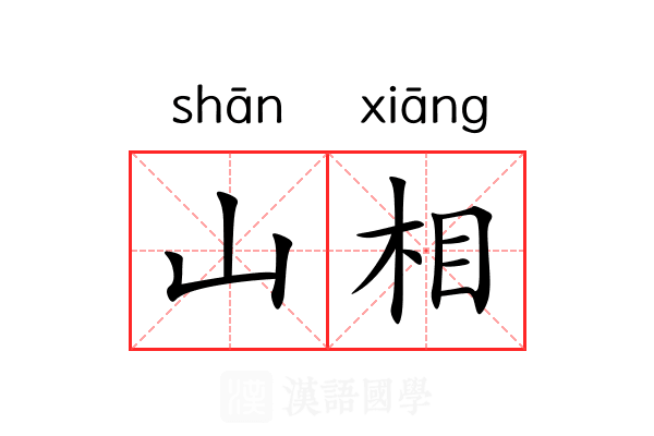 山相 山相