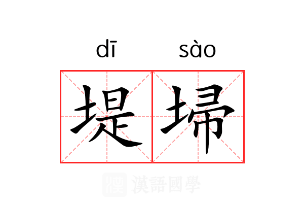 堤埽