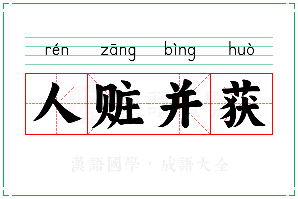 人赃并获 人赃并获