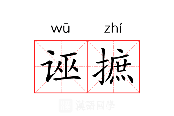 诬摭