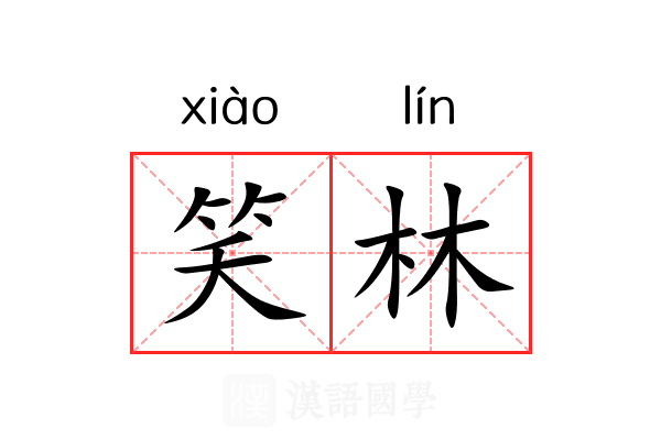 笑林 笑林