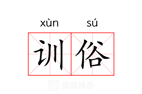 训俗