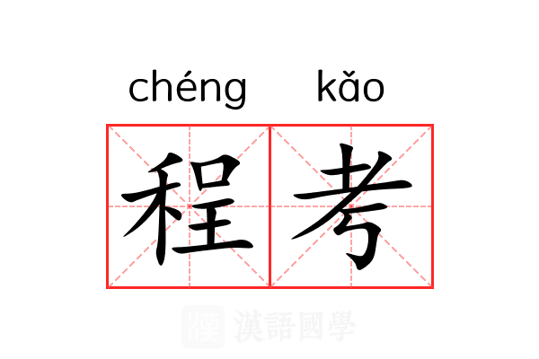 程考 程考