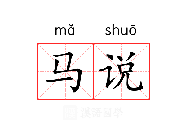 马说 马说