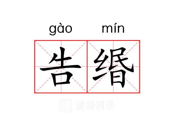 告缗