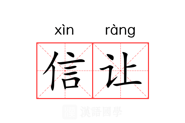 信让 信让