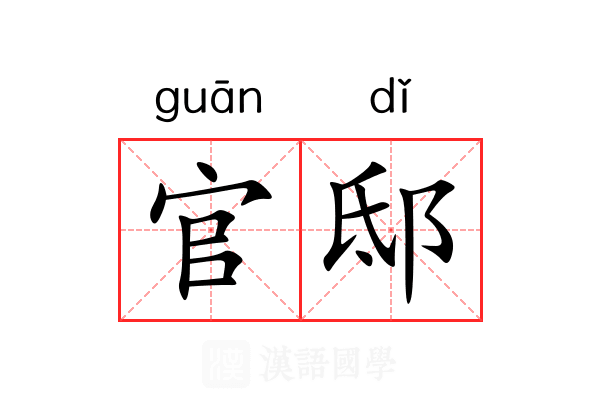 官邸