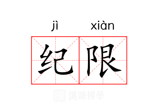 纪限 纪限