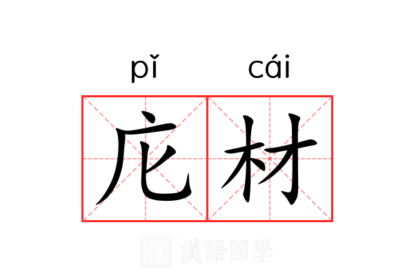 庀材