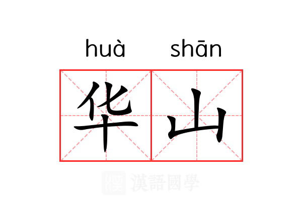 华山
