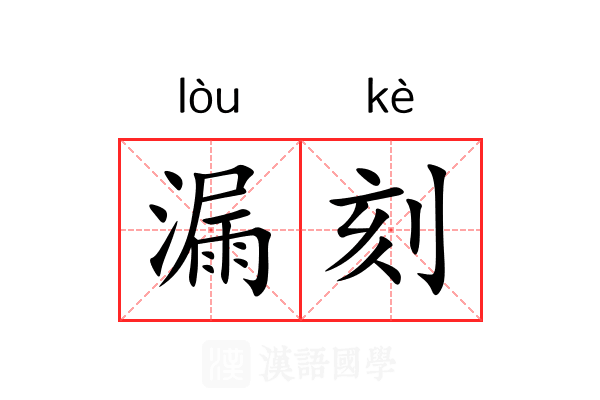 漏刻