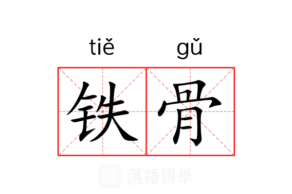 铁骨 铁骨