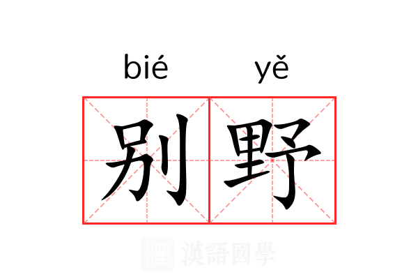 别野 别野