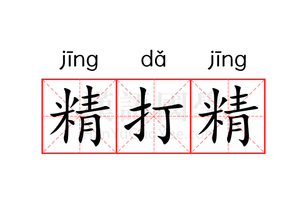 精打精 精打精