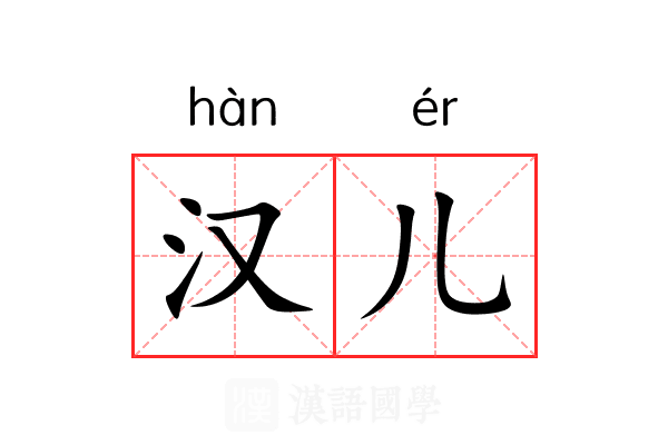 汉儿