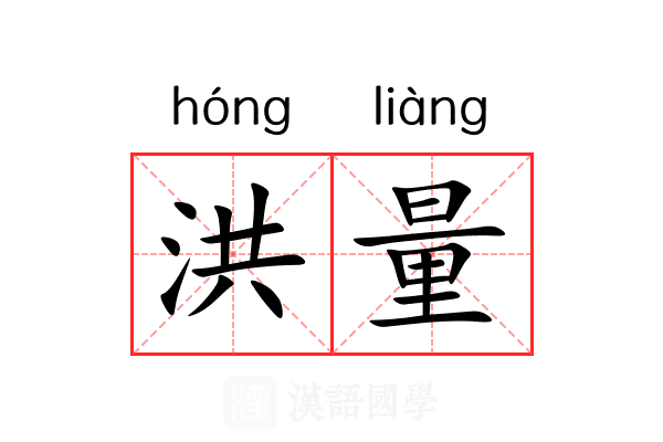 洪量