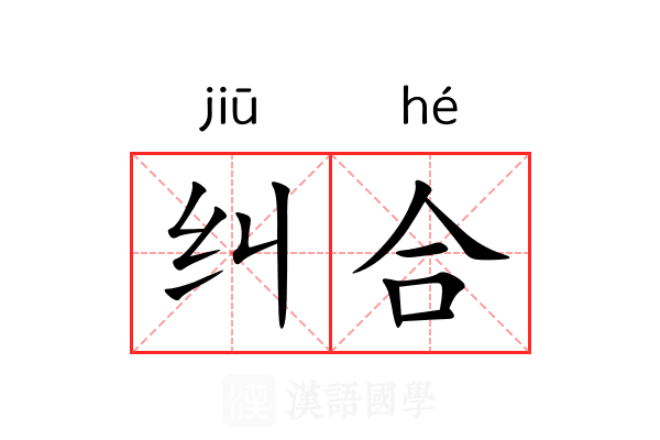 纠合