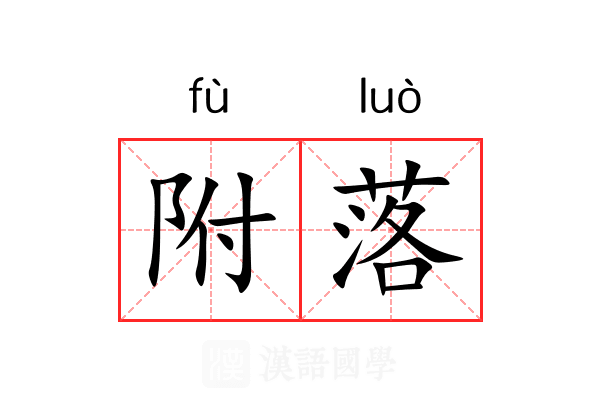 附落 附落