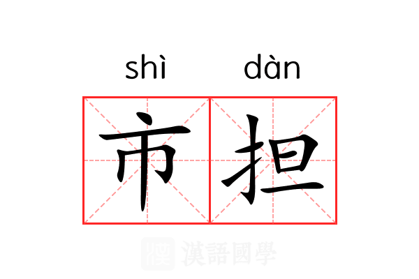 市担