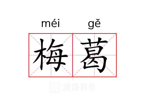 梅葛