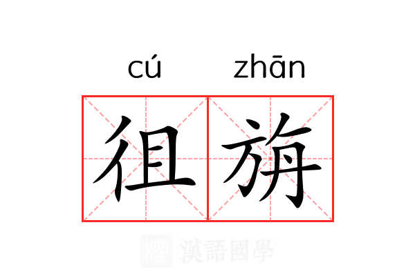 徂旃