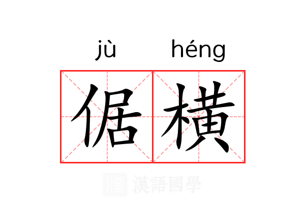 倨横 倨横