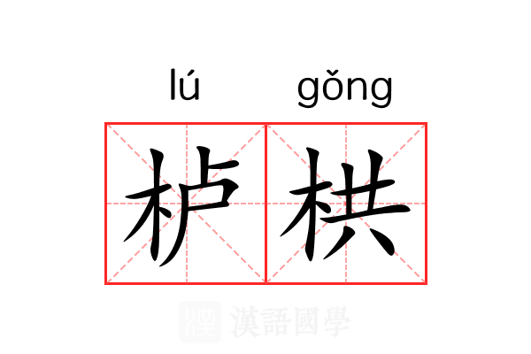栌栱