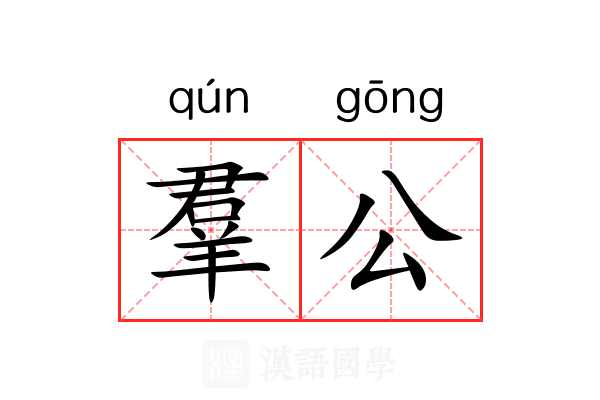 羣公