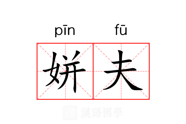 姘夫 姘夫