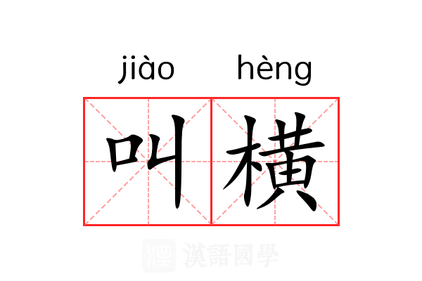 叫横 叫横