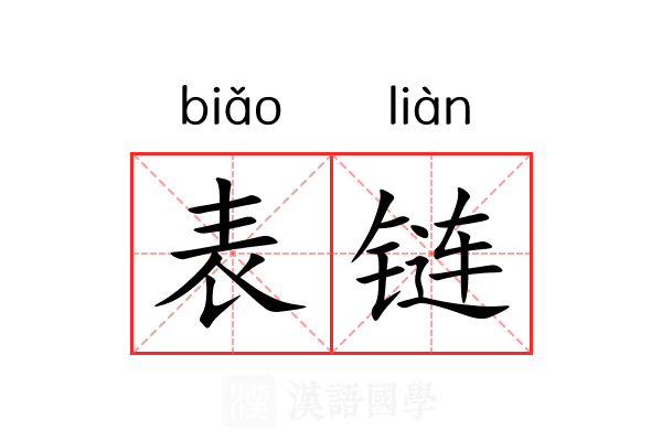 表链 表链