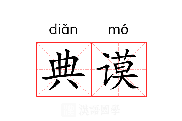 典谟 典谟