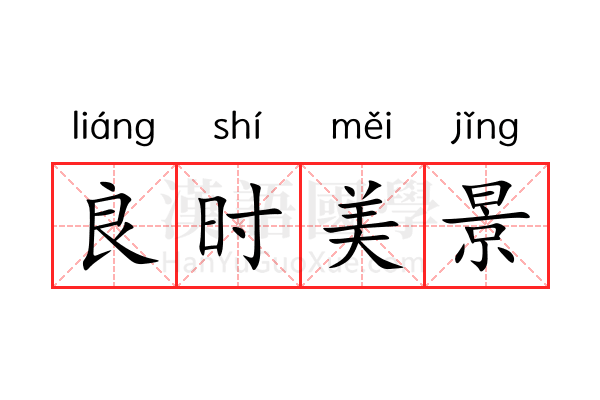 良时美景 良时美景