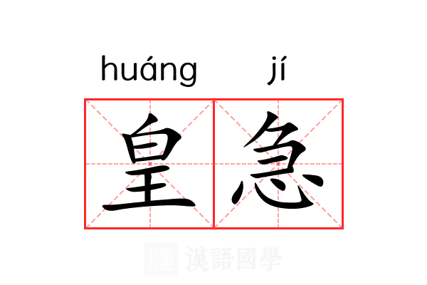 皇急 皇急