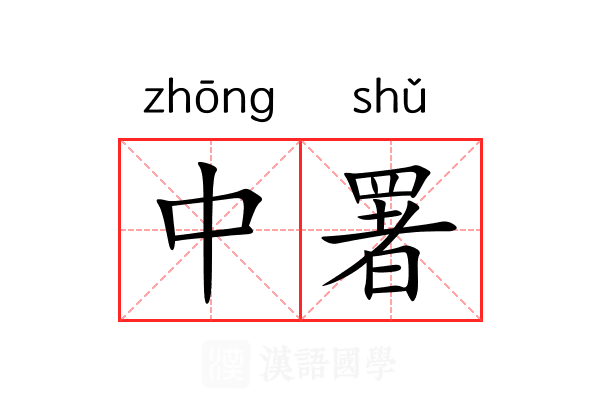 中署 中署