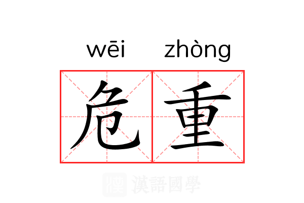 危重