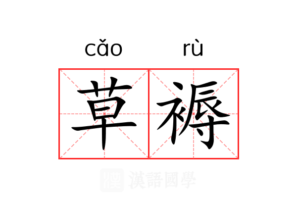 草褥 草褥