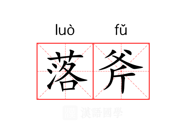 落斧