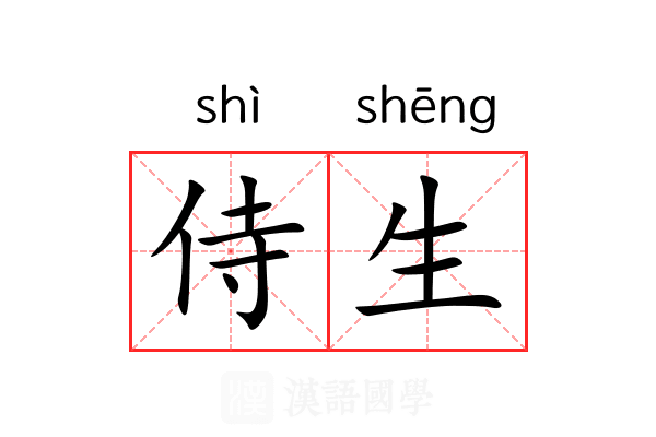侍生 侍生