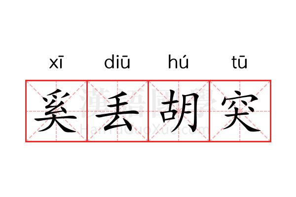 奚丢胡突 奚丢胡突