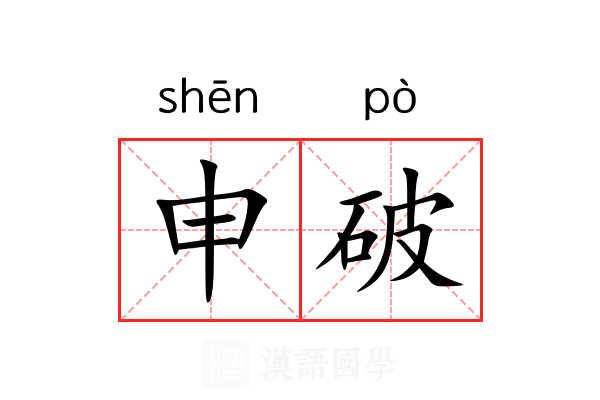 申破 申破