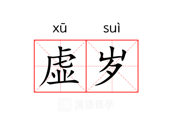 虚岁