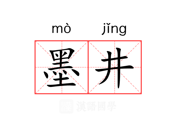 墨井 墨井