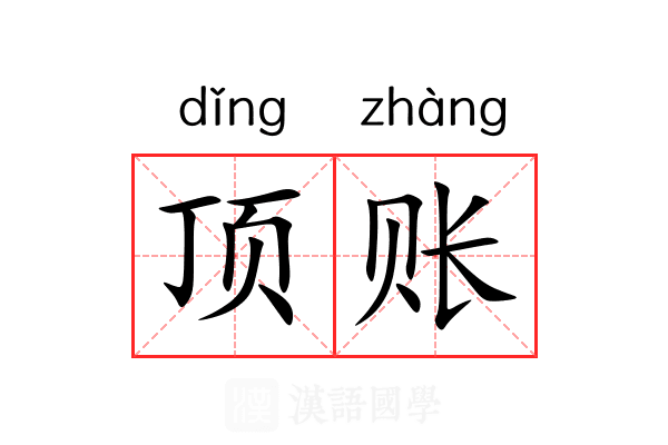 顶账 顶账
