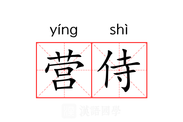 营侍