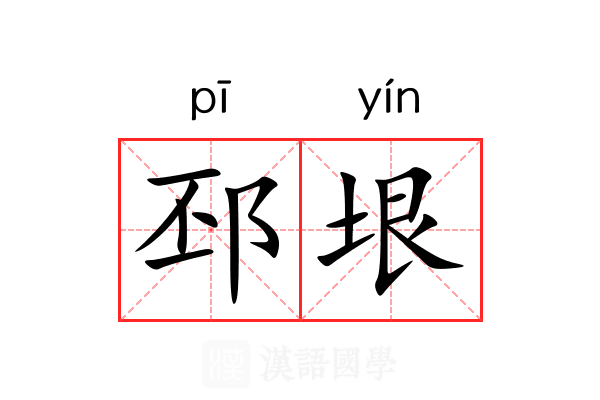 邳垠