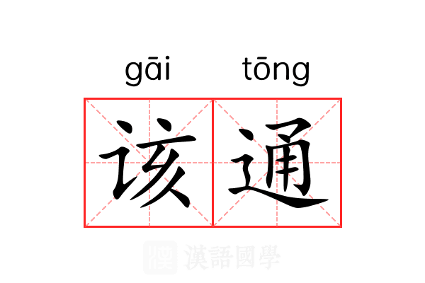 该通
