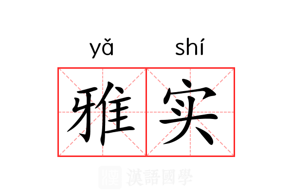 雅实 雅实