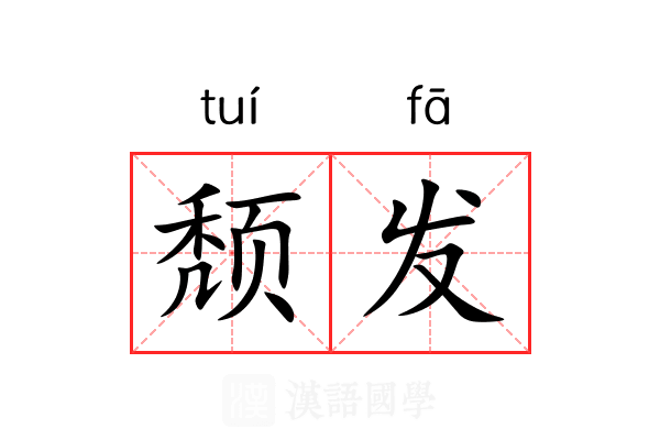 颓发
