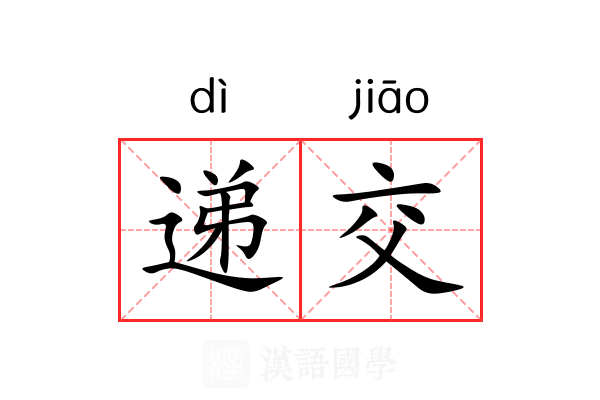 递交